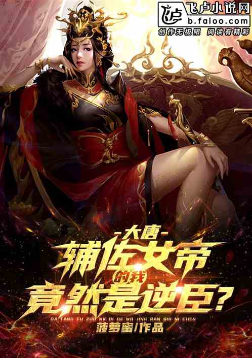 我，老六御史，冤种女帝被我坑哭
