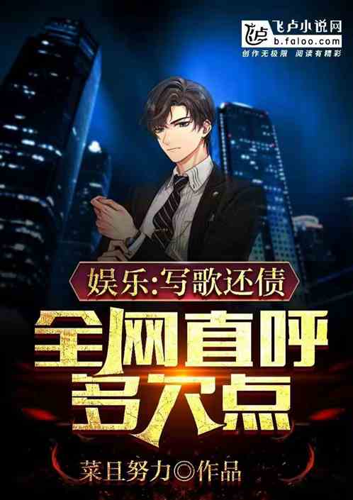 娱乐：写歌还债，全网直呼多欠点