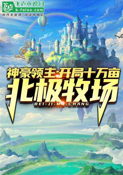 神豪领主：开局十万亩北极牧场！