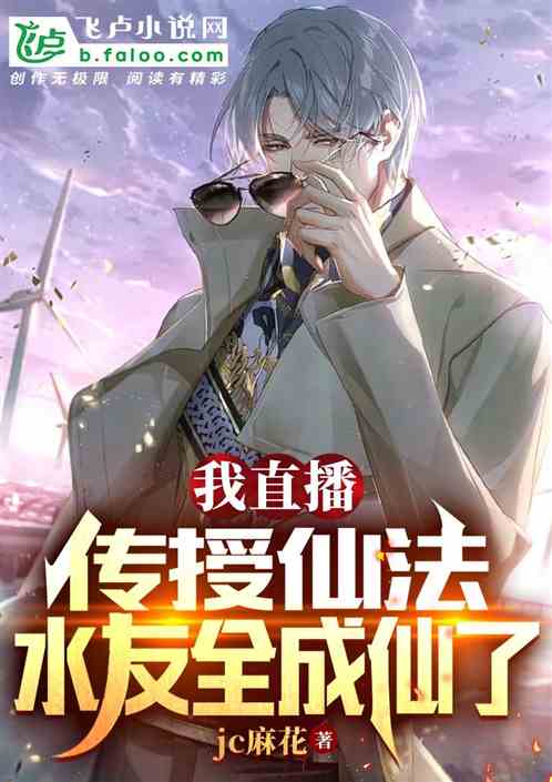 我直播传授仙法，水友全成仙了
