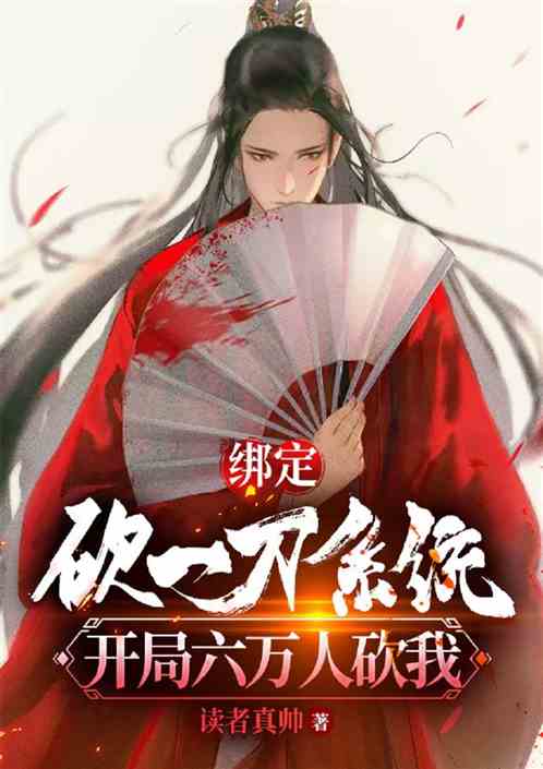 绑定砍一刀系统，开局六万人砍我