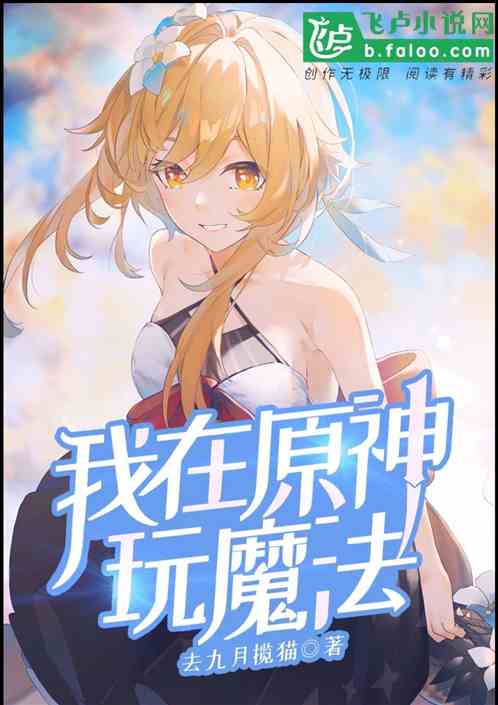 我在原神玩魔法