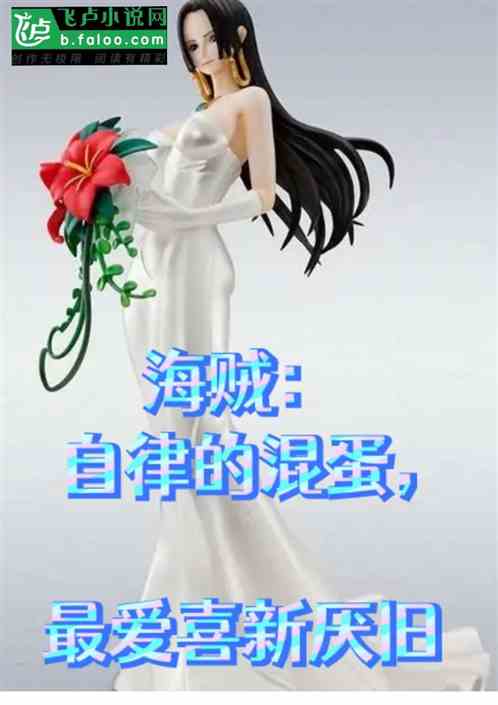 海贼：自律的混蛋，最爱喜新厌旧