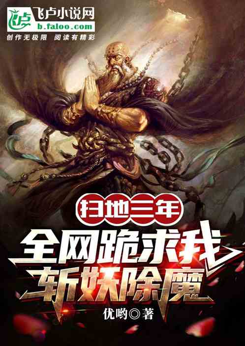 扫地三年，全网跪求我斩妖除魔
