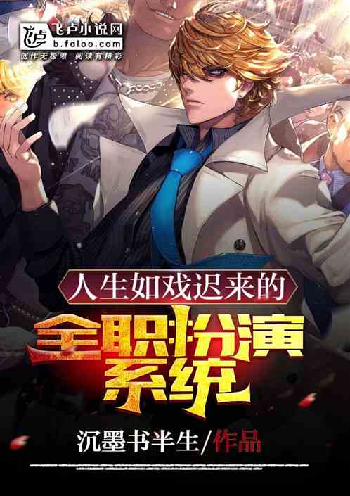 人生如戏迟来的全职扮演系统