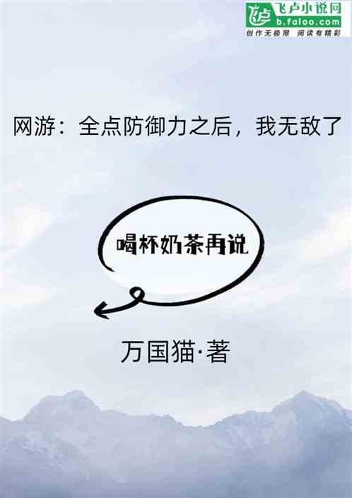 网游：全点防御力之后，我无敌了