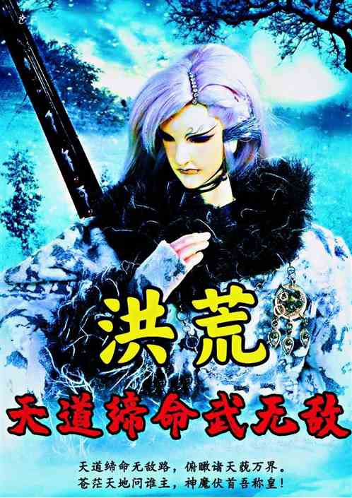 洪荒：天道缔命武无敌
