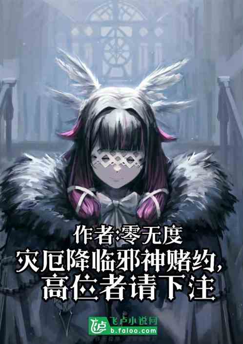 灾厄降临邪神赌约，高位者请下注