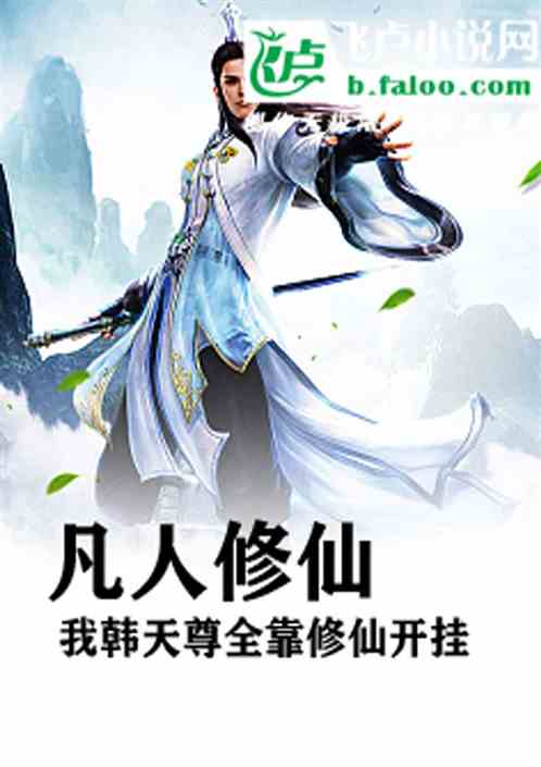 凡人修仙：我韩天尊全靠开挂修仙