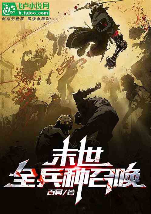 末世：全兵种召唤