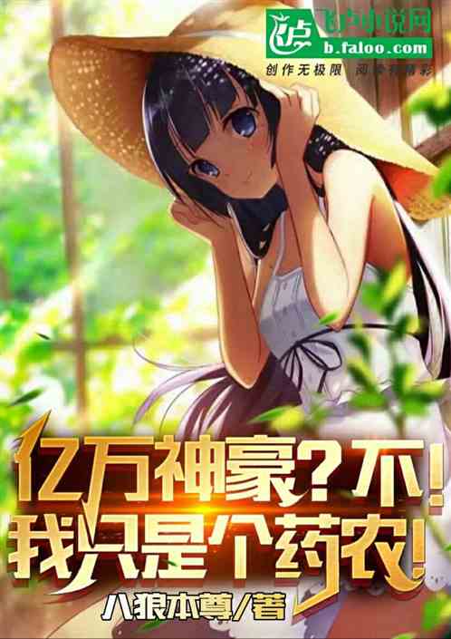 亿万神豪？不！我只是个药农！