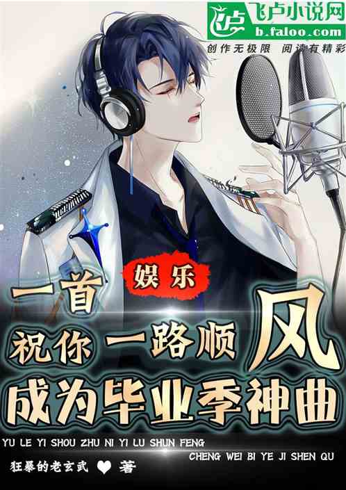 娱乐：毕业神曲，唱哭百万校友