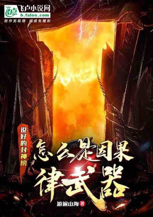 说好的封神榜，怎么是因果律武器