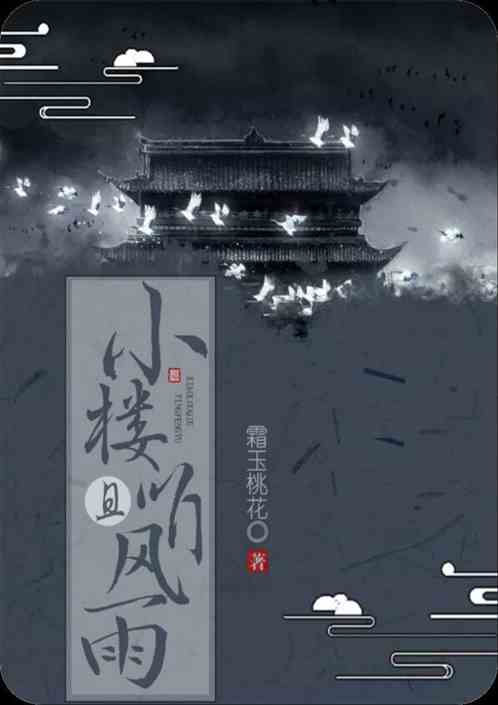 小楼且听风雨