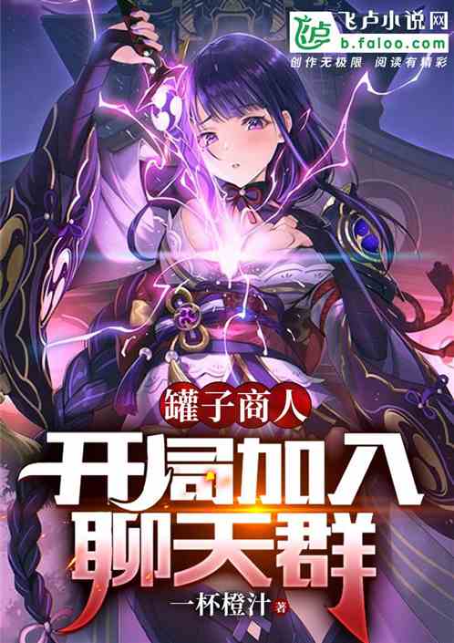 罐子商人：开局加入聊天群