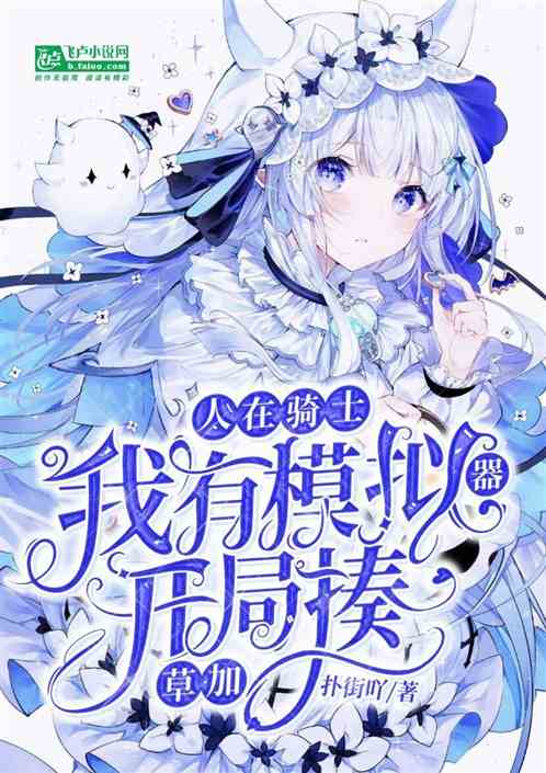 人在骑士：我有模拟器开局揍草加