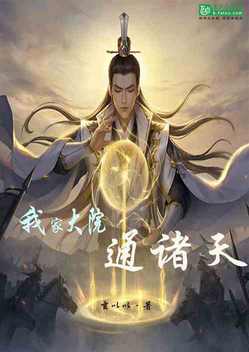 玄幻：我家大院通诸天