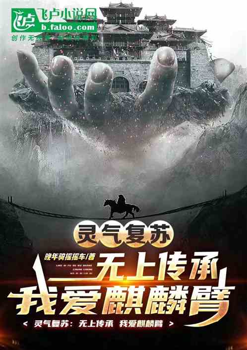 灵气复苏：无上传承，我爱麒麟臂