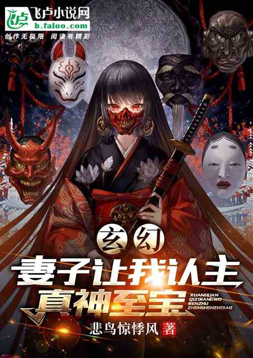 玄幻：妻子让我认主真神至宝
