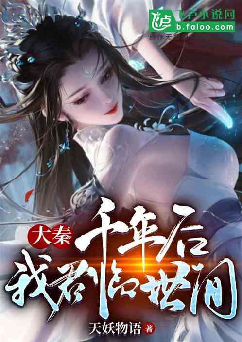 大秦：千年后，我君临世间
