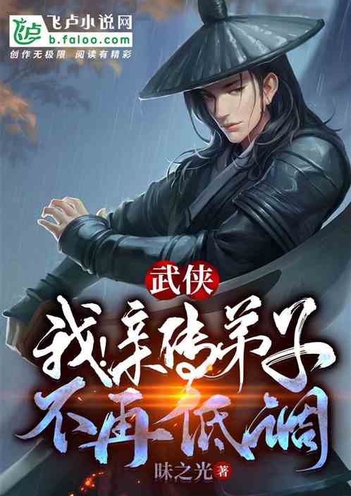 武侠：我！亲传弟子不再低调！