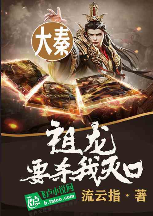 大秦：祖龙要杀我灭口