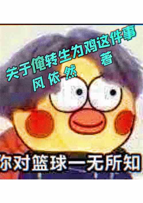 关于俺转生为鸡这件事