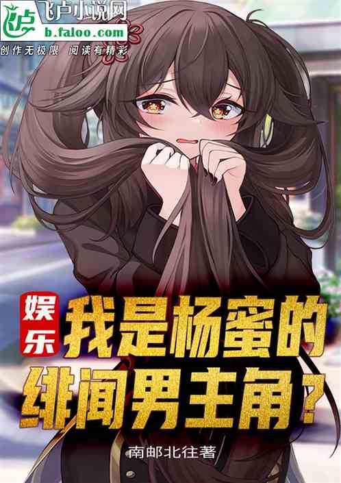 娱乐：我是杨蜜的绯闻男主角？