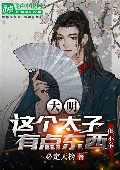 大明：这太子有点东西，但不多