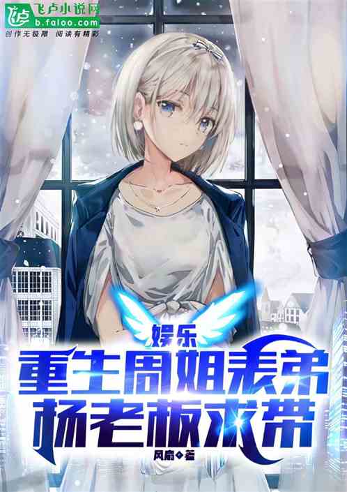娱乐:重生周姐表弟 杨老板求带