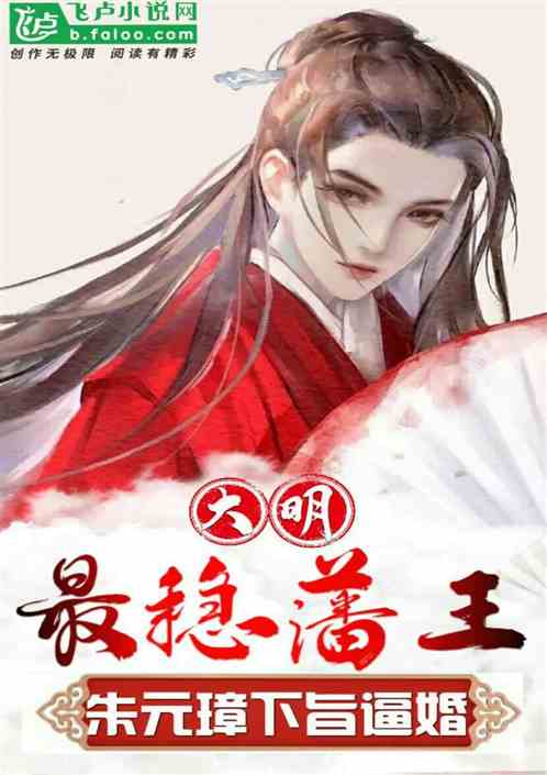 大明：说了没看上，你竟下旨逼婚