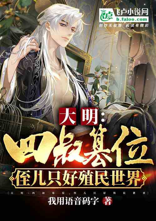 大明：流亡三年，我成日不落了