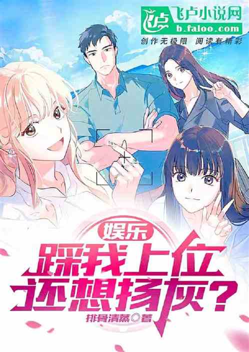 娱乐：踩我上位，还想扬灰？