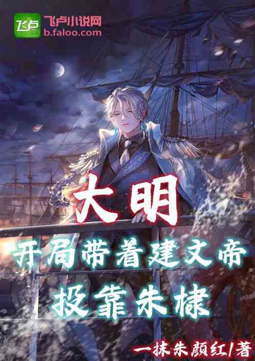 大明：开局带着建文帝，投靠朱棣