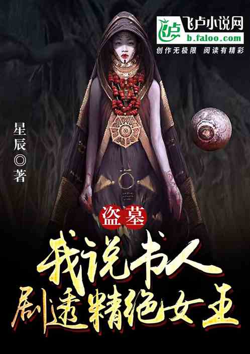 盗墓：我说书人，剧透精绝女王