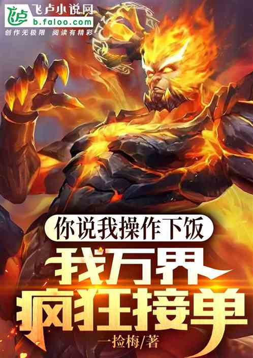 你说我操作下饭，我万界疯狂接单