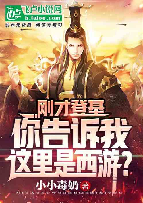 刚才登基，你告诉我这是西游？
