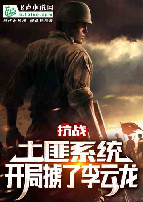 抗战：夭寿，开局让绑坂田和云龙