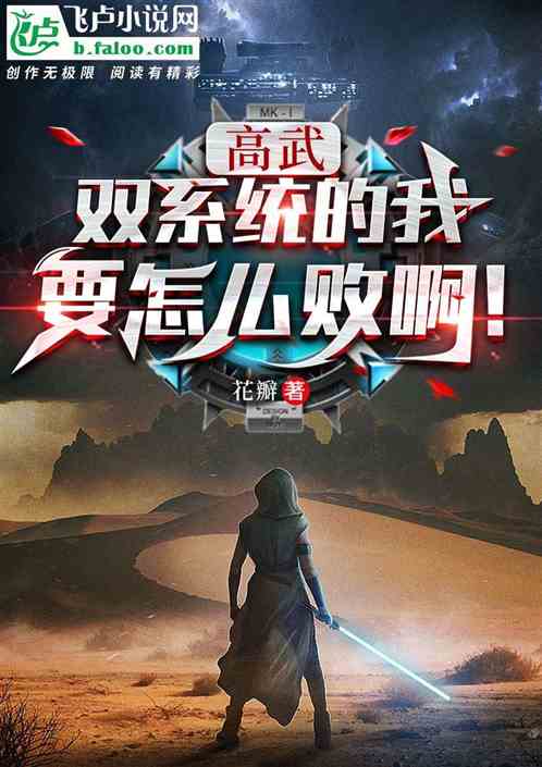 高武：双系统的我！要怎么败啊！