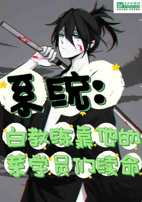 系统:白教练靠他的菜学员们续命
