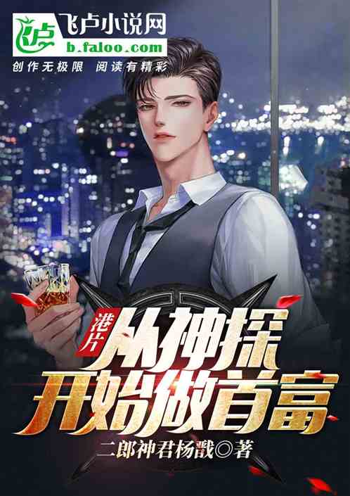 港片：从神探开始做首富