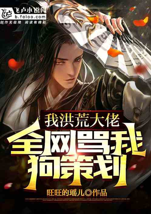 我，洪荒大佬，全网骂我狗策划