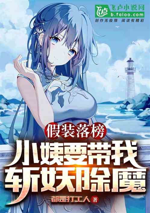 假装落榜，小姨要带我斩妖除魔