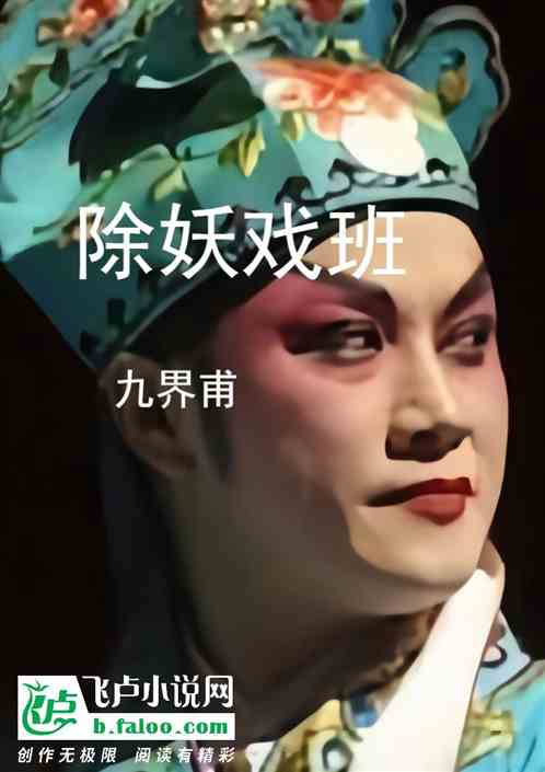 除妖戏班