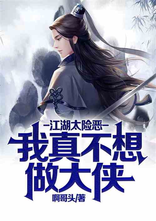 江湖太险恶，我真不想做大侠