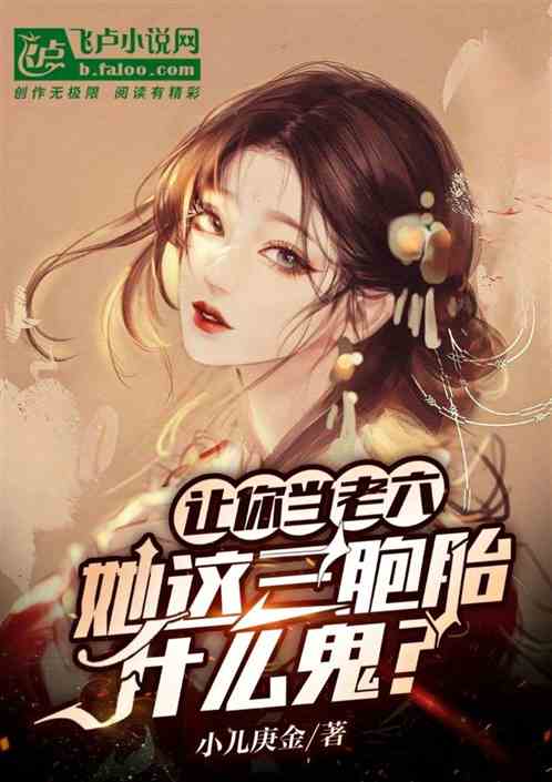 让你当老六，她这三胞胎什么鬼？