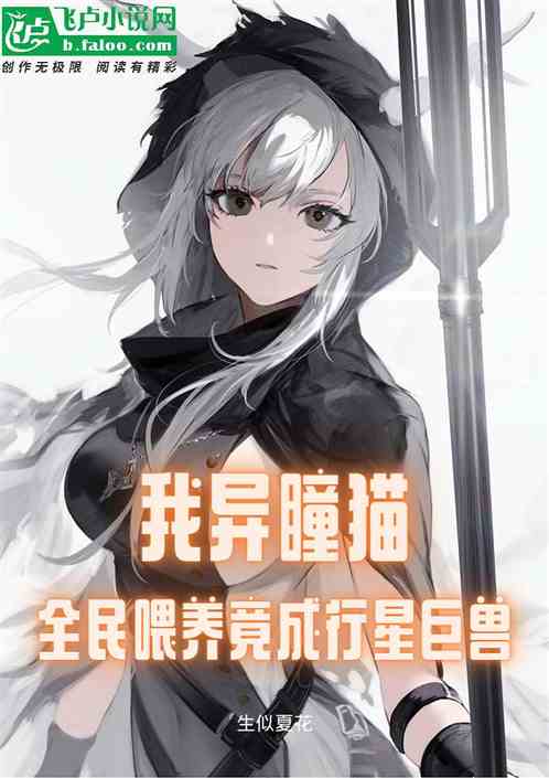 我异瞳猫，全民喂养竟成行星巨兽