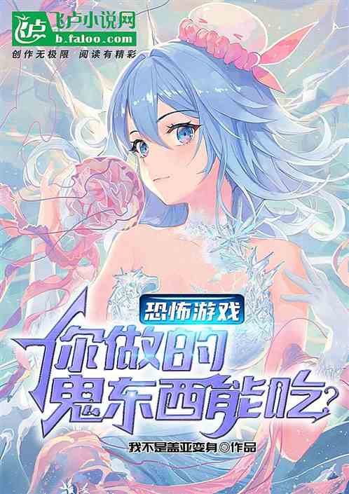 恐怖游戏：你做的鬼东西能吃？