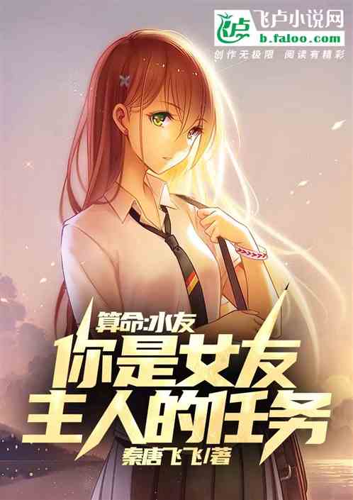 算命：水友，你是女友主人的任务