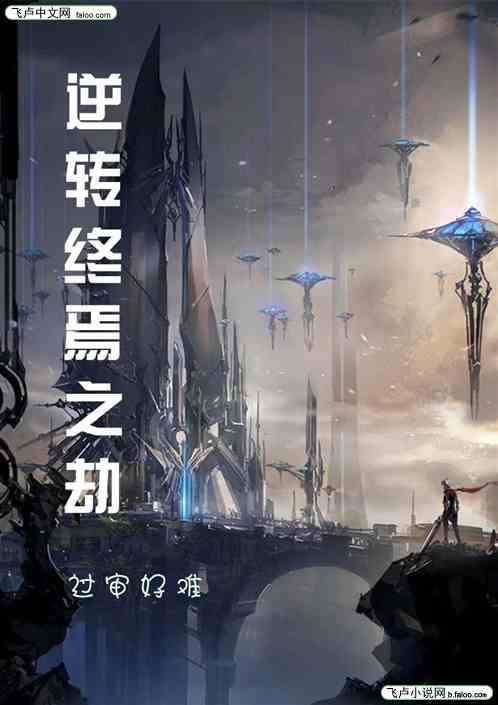 逆转终焉之劫